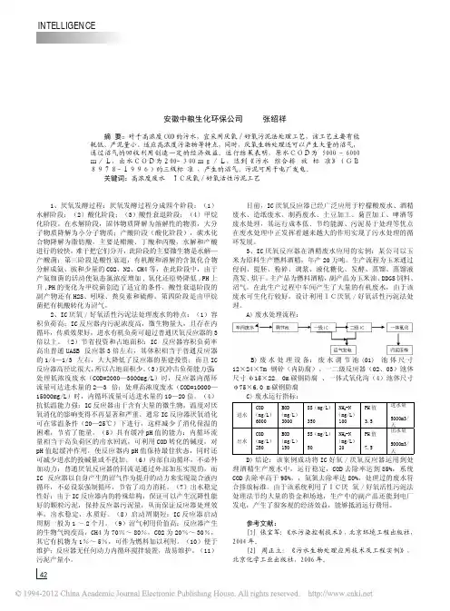 IC厌氧_好氧活性污泥法处理高浓度废水实例