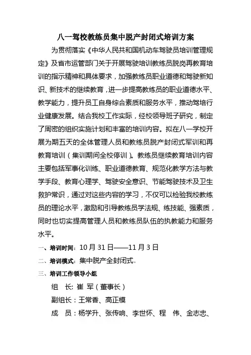 教练员集中脱产封闭式培训方案