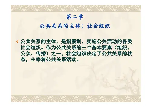 公共关系的主体社会组织