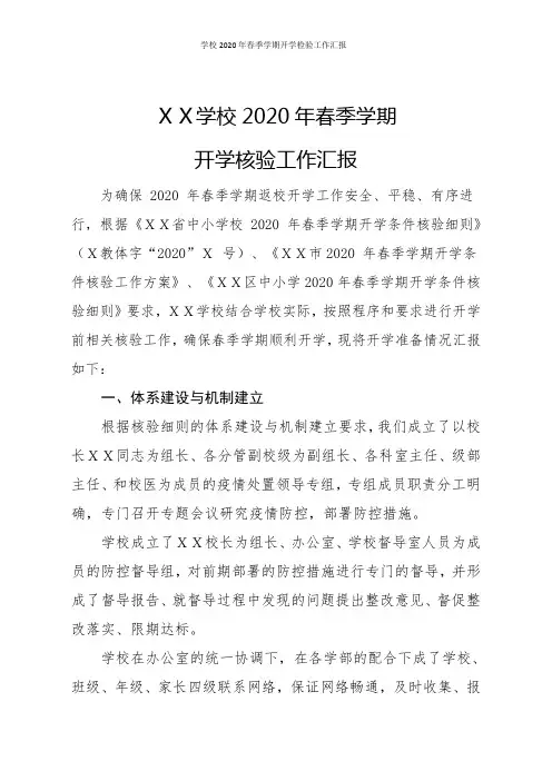 学校2020年春季学期开学检验工作汇报