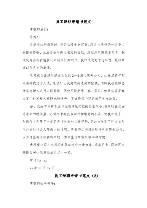 员工辞职申请书范文(7篇)