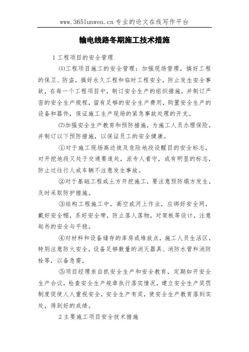 输电线路冬期施工技术措施