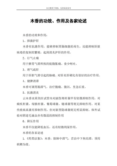 木香的功效、作用及各家论述