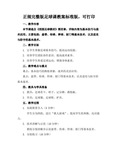正规完整版足球课教案标准版,可打印