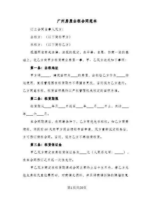 广州房屋出租合同范本(6篇)