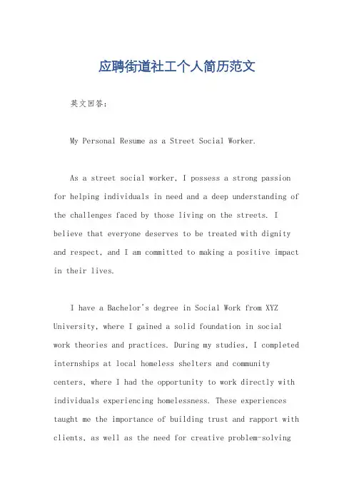 应聘街道社工个人简历范文