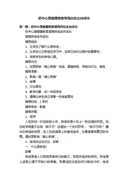 初中心理健康教案增强自信走向成功