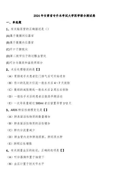 2024年甘肃省专升本考试大学医学综合测试卷含解析