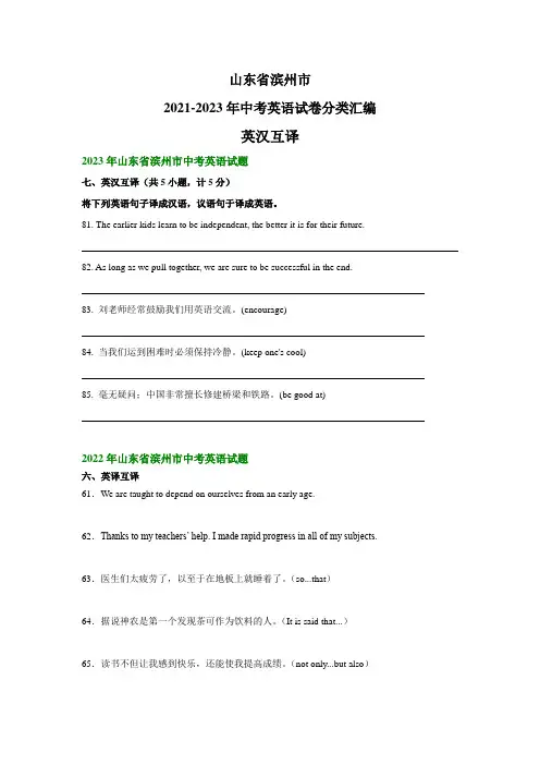 山东省滨州市2021-2023年中考英语试卷分类汇编英汉互译