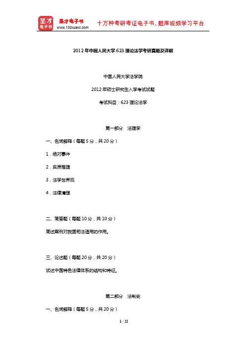 2012年中国人民大学623理论法学考研真题及详解【圣才出品】