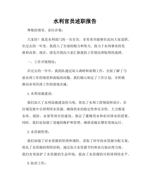 水利官员述职报告