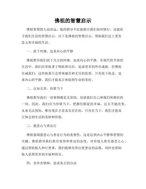 佛祖的智慧启示