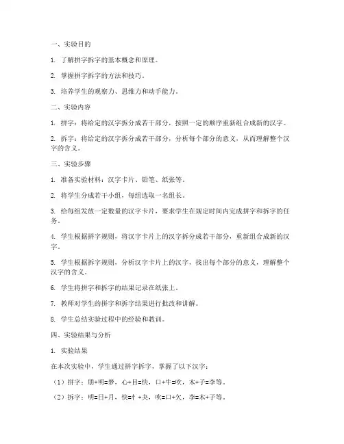 拼字拆字实验报告