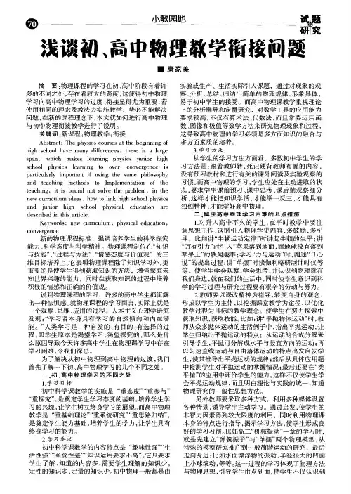 浅谈初、高中物理教学衔接问题