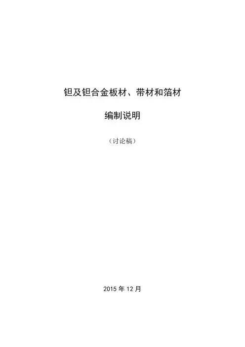 国家标准《钽及钽合金板材、带材和箔材》编制说明