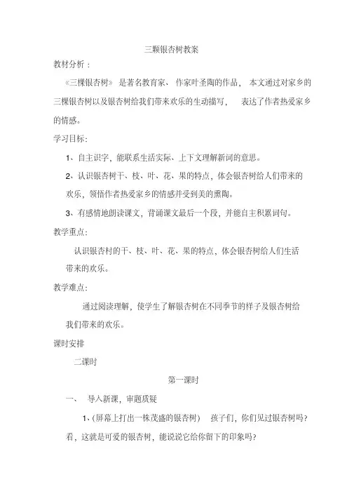 西师大版小学四年级语文上册《三棵银杏树》教案