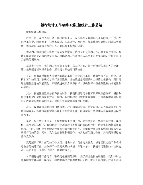 银行统计工作总结4篇_做统计工作总结