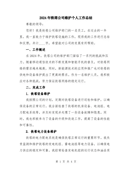 2024年铁塔公司维护个人工作总结