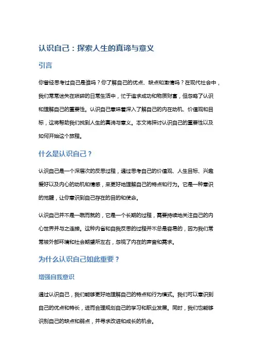 认识自己：探索人生的真谛与意义