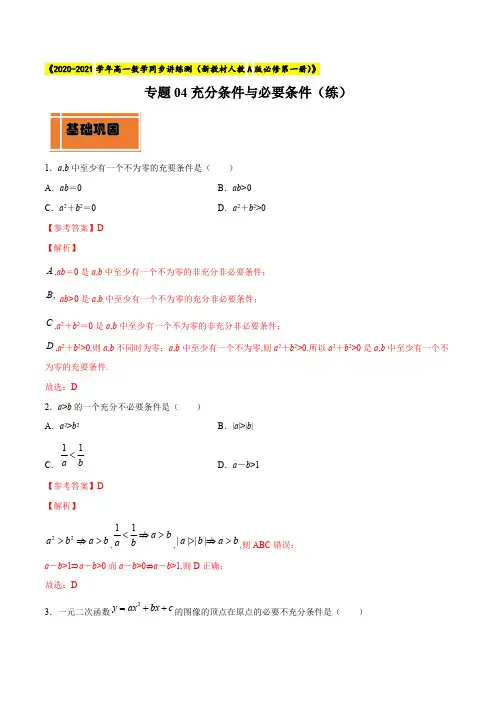专题04 充分条件与必要条件(练)(解析版).pdf
