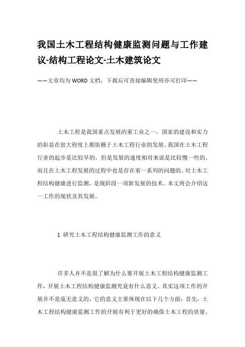 我国土木工程结构健康监测问题与工作建议-结构工程论文-土木建筑论文