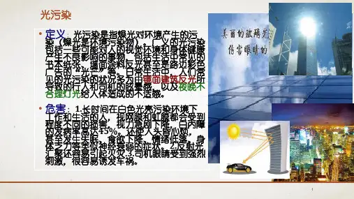 光污染ppt课件