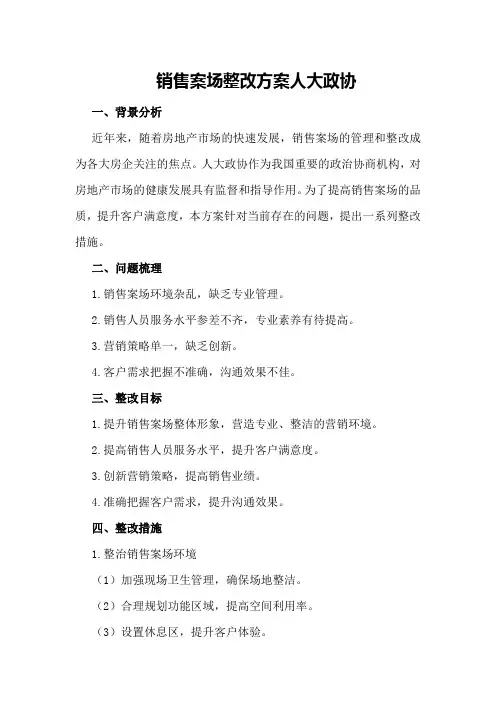 销售案场整改方案人大政协