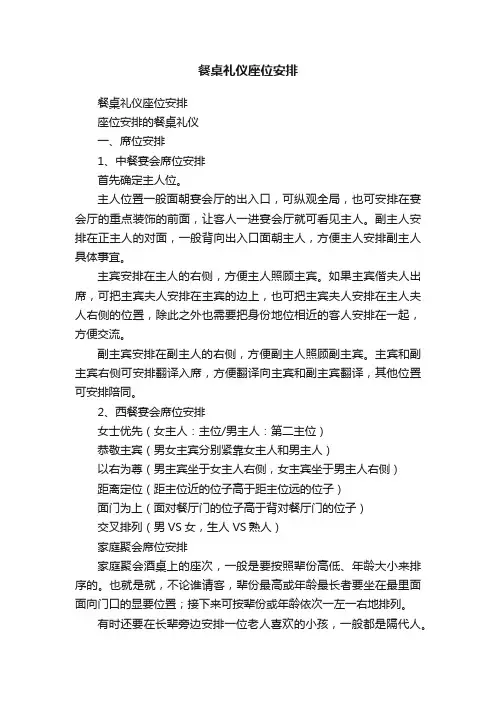餐桌礼仪座位安排