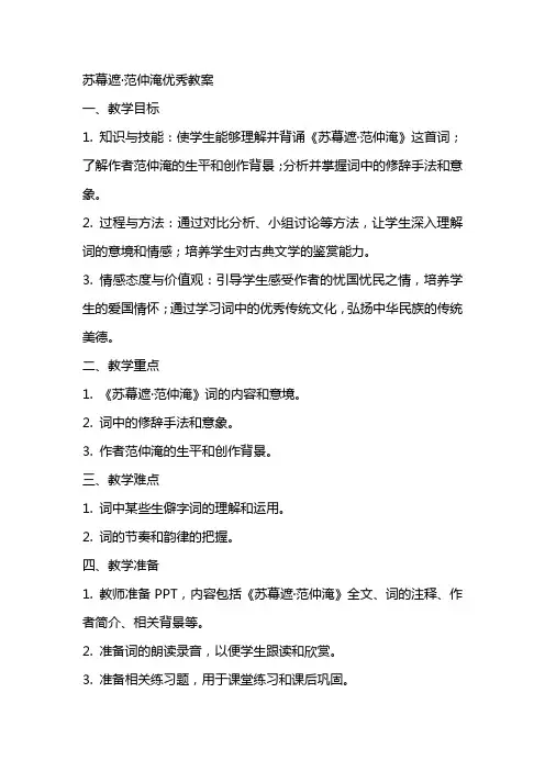 苏幕遮范仲淹教案