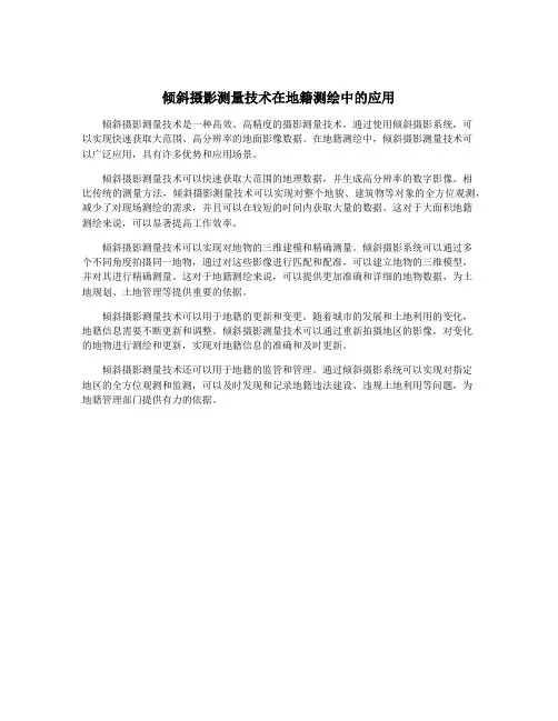 倾斜摄影测量技术在地籍测绘中的应用