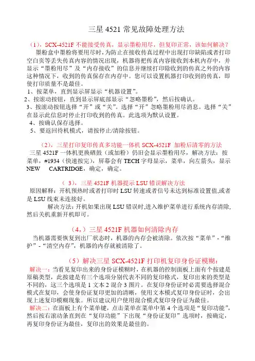 三星4521常见故障处理方法