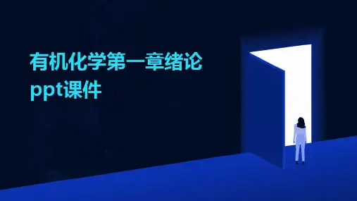 有机化学第一章绪论ppt课件