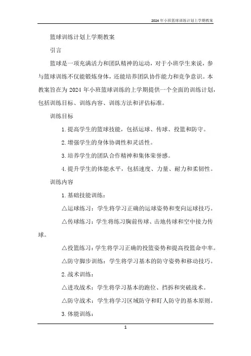 2024年小班篮球训练计划上学期教案