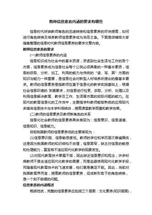 教师信息素养内涵的要求有哪些