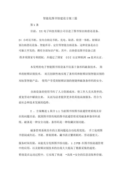 智能化图书馆建设方案三篇