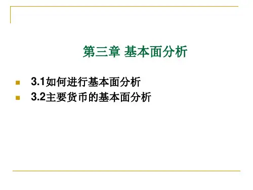 外汇实务《如何进行基本面分析》详解课件