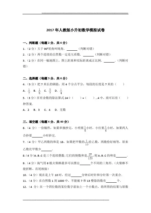 2017年人教版小升初数学模拟试卷及参考答案