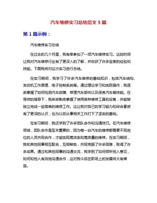汽车维修实习总结范文5篇