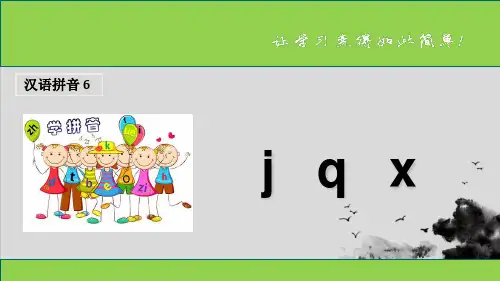 一年级上册语文课件《j q x》人教部编版(共12张PPT)演示PPT课件