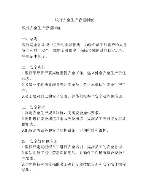 银行安全生产管理制度
