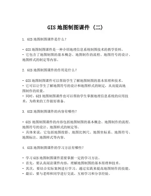 GIS地图制图课件 (二)