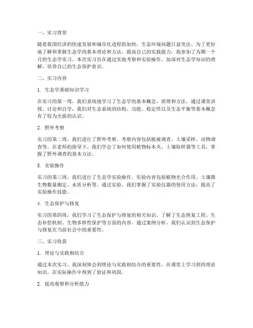 生态学实习报告总结