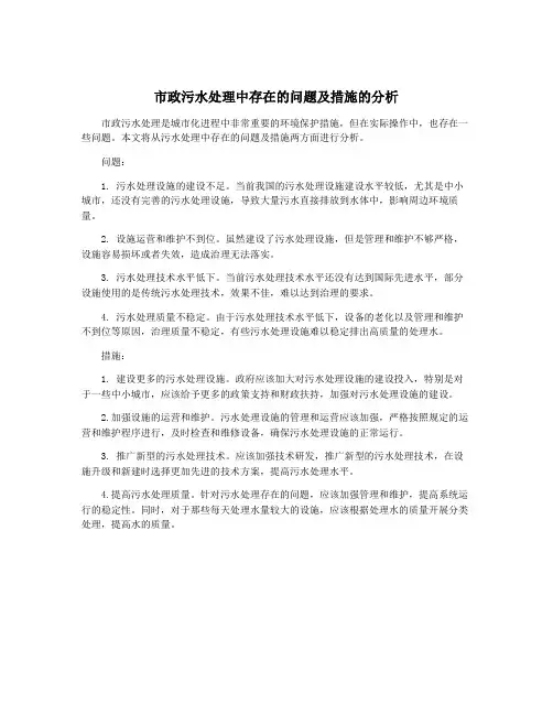 市政污水处理中存在的问题及措施的分析