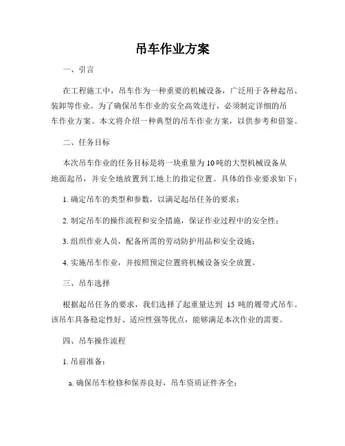 吊车作业方案