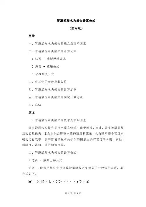 管道沿程水头损失计算公式