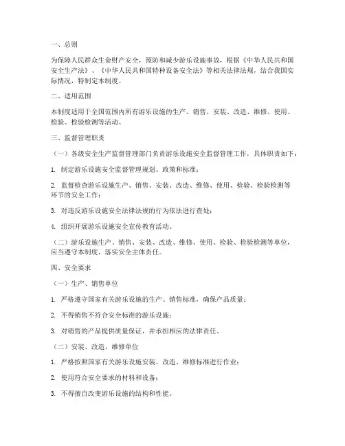游乐设施安全监督管理制度