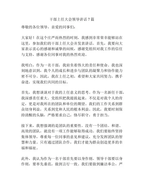 干部上任大会领导讲话7篇
