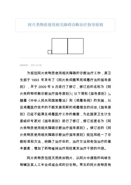 阿片类物质使用相关障碍诊断治疗指导原则