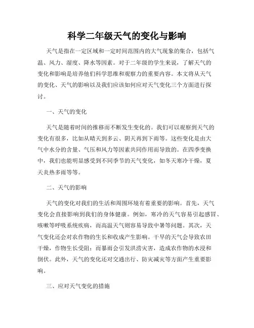 科学二年级天气的变化与影响