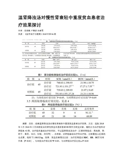 温肾降浊汤对慢性肾衰轻中重度贫血患者治疗效果探讨